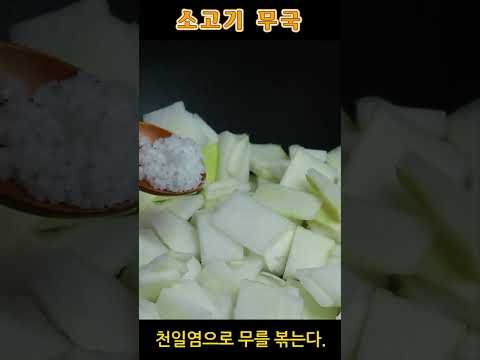 시원하고 깔끔한 설날 소고기 <strong>무국</strong> 레시피