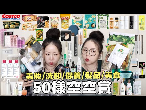 2025空空賞!50樣講到想睡覺????COSTCO必買清單????愛用多年的保養~洗卸產品&髮品????新歡加入保養和洗髮成員~再給雷品一次機會????最後結果是?| 粗聲雙胞 SA & SAM