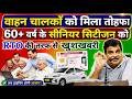 बधाई हो! 🤩 60 साल उम्र के लोगों की बल्ले बल्ले ! RTO से मिली दोहरी खुशखबरी✌️| Senior Citizens News