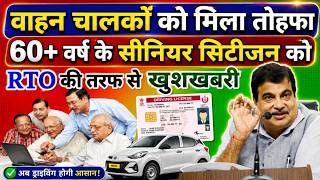 बधाई हो! 🤩 60 साल उम्र के लोगों की बल्ले बल्ले ! RTO से मिली दोहरी खुशखबरी✌️| Senior Citizens News