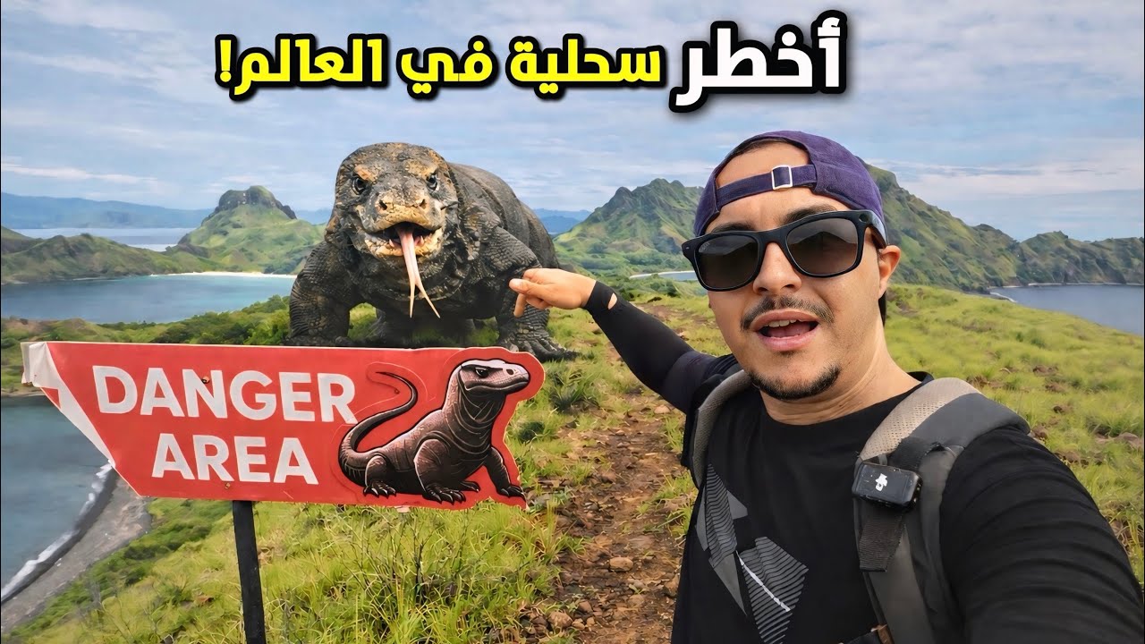 إقتربت من أخطر سحلية في العالم |  KOMODO DRAGON
