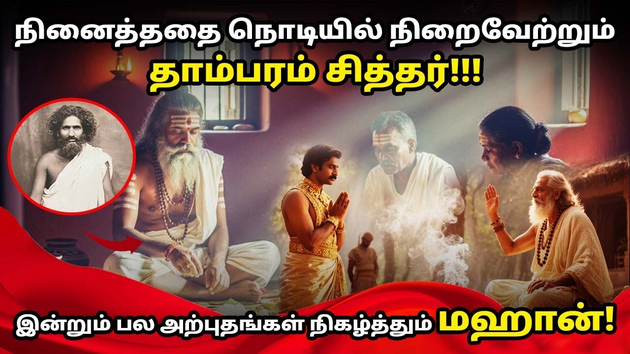 நினைத்ததை நொடியில் நிறைவேற்றும் தாம்பரம் சித்தர்!!! இன்றும் பல அற்புதங்கள் நிகழ்த்தும் மஹான்! PART 4