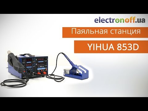 Паяльная станция YIHUA 853D (с блоком питания и USB). Видеообзор