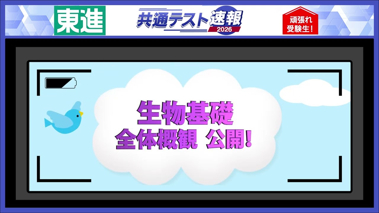 生物基礎】全体概観を公開！ ＃共通テスト - YouTube