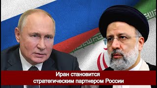 Иран становится стратегическим партнером России