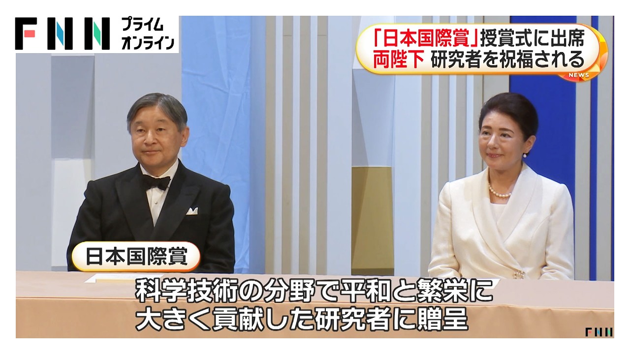 天皇皇后両陛下「日本国際賞」授賞式へ　科学技術と平和への貢献を祝福　皇后さまは白色のロングドレス姿（2026年04月15日）
