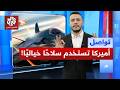 أسلحة أفلام الخيال أصبحت واقع ا أميركا تستخدم سلاح الطاقة الموجهة تواصل 