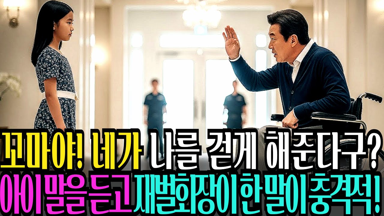 꼬마야! 네가 나를 걷게 해준다구? 11살짜리 꼬마 아이의 말을 듣고, 재벌 회장이 한 말이 충격적인데..... ㅣ오디오북ㅣ사연라디오ㅣ감동사연ㅣ시니어사연ㅣ