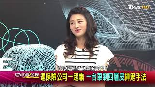 北桃園.南府城 台灣失竊車熱點縣市解析! 地球黃金線 20170811 (3/4)