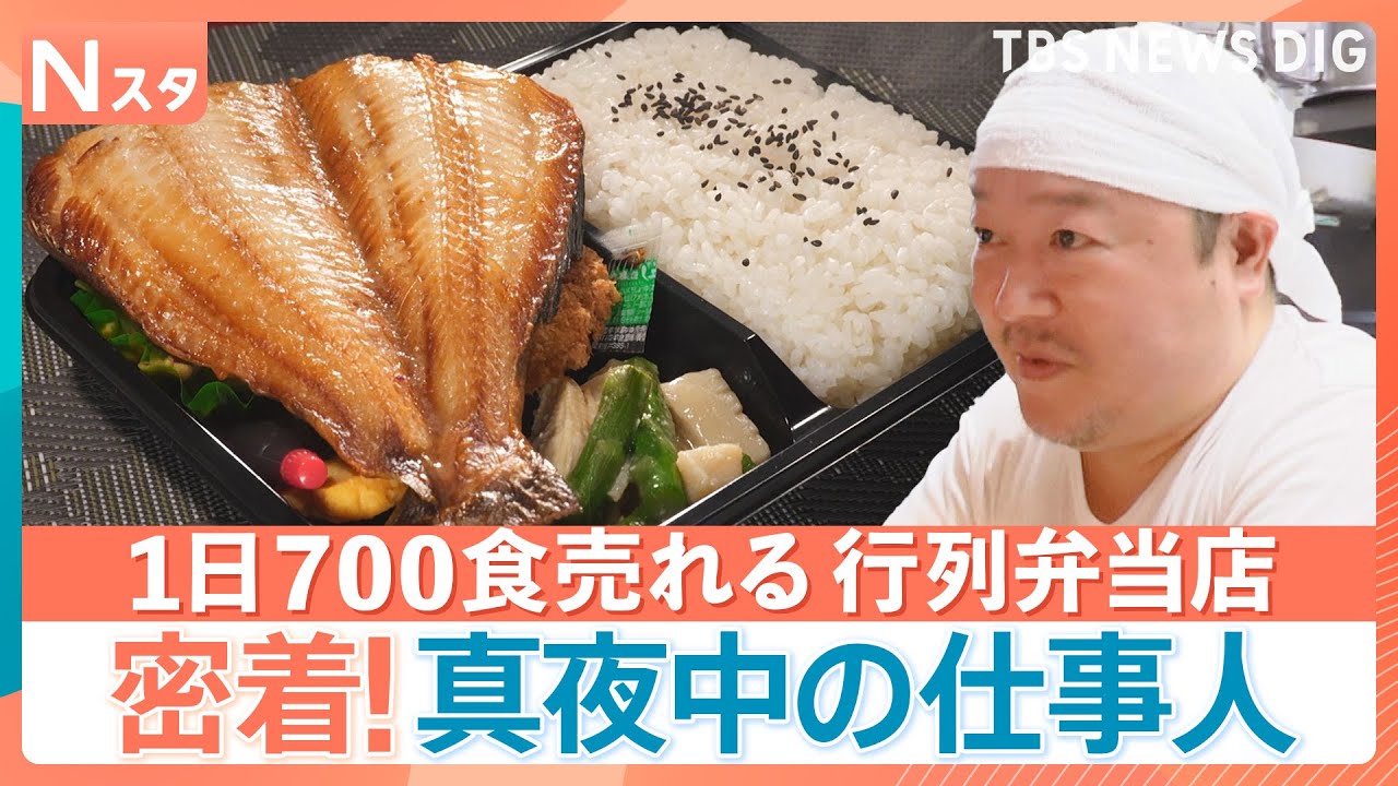 【真夜中の仕事人に密着】「終電過ぎても繁盛するワンオペ町中華」「1日700食売れる行列弁当店」「深夜の路上調査員」なぜこんな時間に？【それスタ】｜TBS NEWS DIG