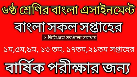 Class 6 all bangla assainment | class 6 Bangla 1st 5th 9th 13th 17th 21th week assignment answer