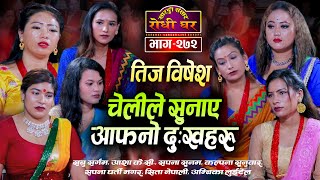 चेलीहरुको दुःख समेटिएको तिज दोहोरी | Sabu, Aasha, Sapana, Kalpana, Sita, Ambika | Teej Live Dohori