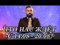 Что нас ждёт с 14.08 - 20.08? Предсказание от сильнейшего экстрасенса Украины