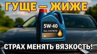 видео: Вязкости моторных масел, что выбрать? 5w40 или 5w30 для двигателя. картинка: Вязкости моторных масел, что выбрать? 5w40 или 5w30 для двигателя.