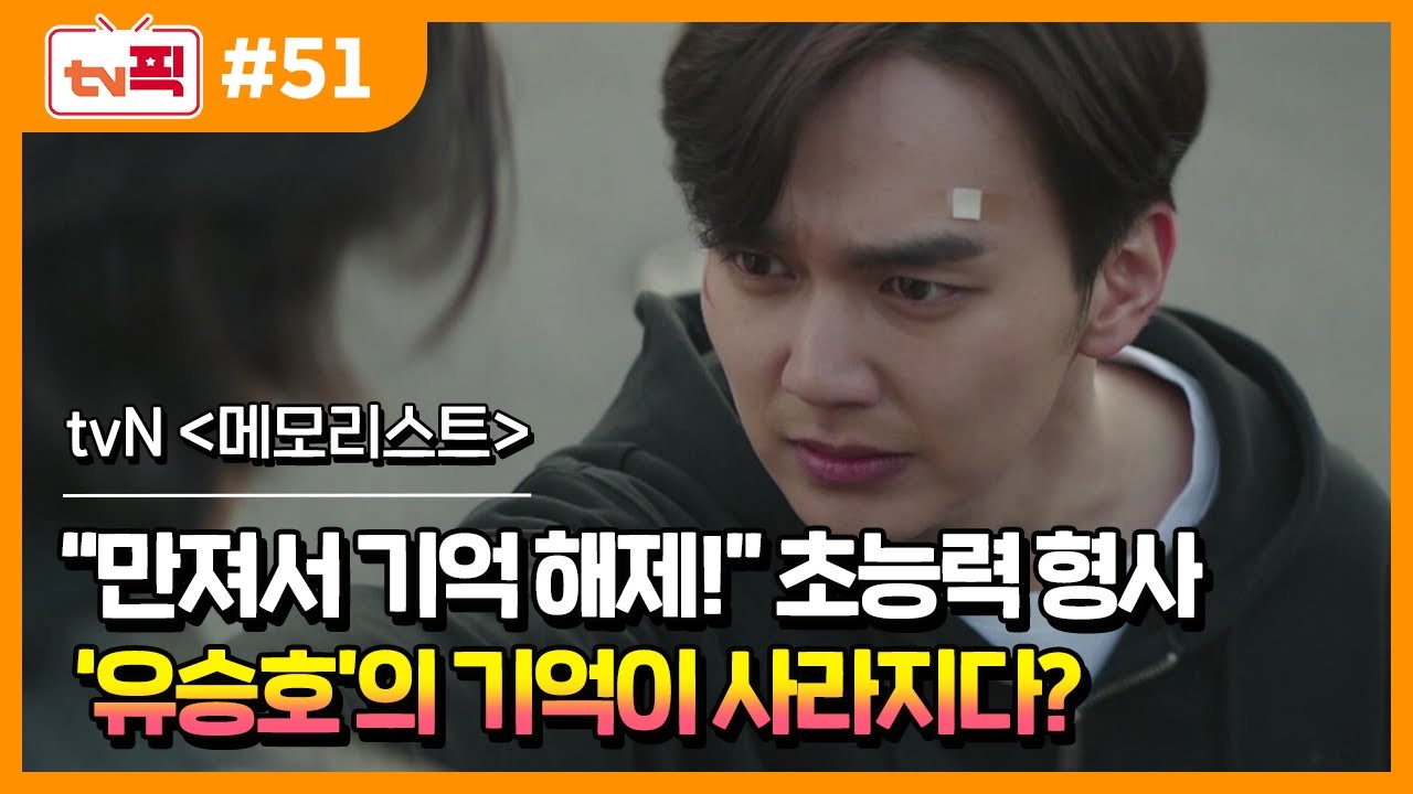 핸드 2020_ 초능력 판타지 수사물 메모리스트 2