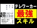 【10分解説】『10倍速く書ける超スピード文章術』上坂　徹