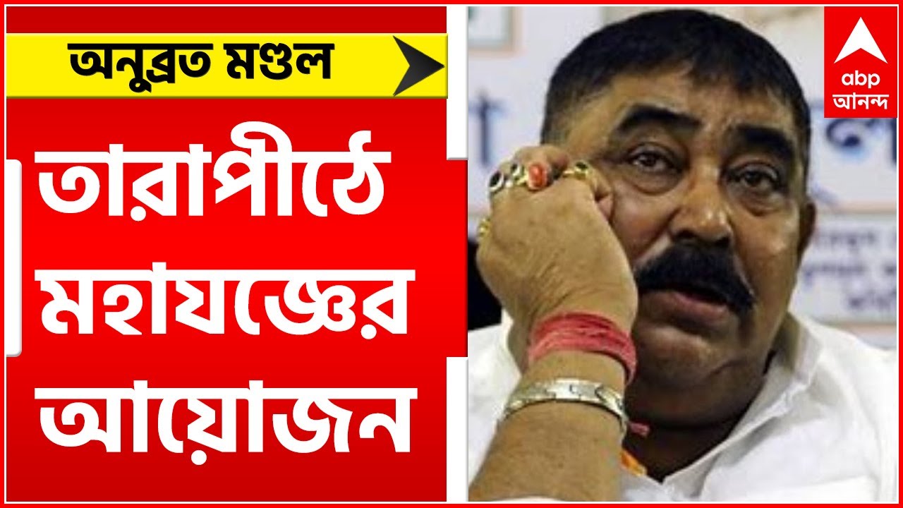 Tarapith: 'দেশ ও রাজ্যের কল্যাণের জন্যই মহাযজ্ঞের আয়োজন', ঘনিষ্ঠ মহলে অনুব্রত মণ্ডল | Bangla News