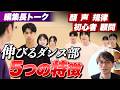 編集長トークvol.14：伸びるダンス部は○△※で決まる!?【強豪校の共通点】