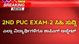 2nd PUC Exam-2 Good News | 2026 Exam 2 Model Question Paper Update | Karnataka PUC Exam-2 Exam