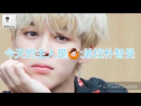 我们的最爱弟控朴智旻😍(ft帅气和可爱的鸡米)