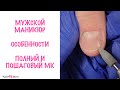 ВСЕ ТОНКОСТИ МУЖСКОГО МАНИКЮРА! Комбинированный маникюр. Пошаговый МК