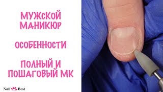 ВСЕ ТОНКОСТИ МУЖСКОГО МАНИКЮРА! Комбинированный маникюр. Пошаговый МК