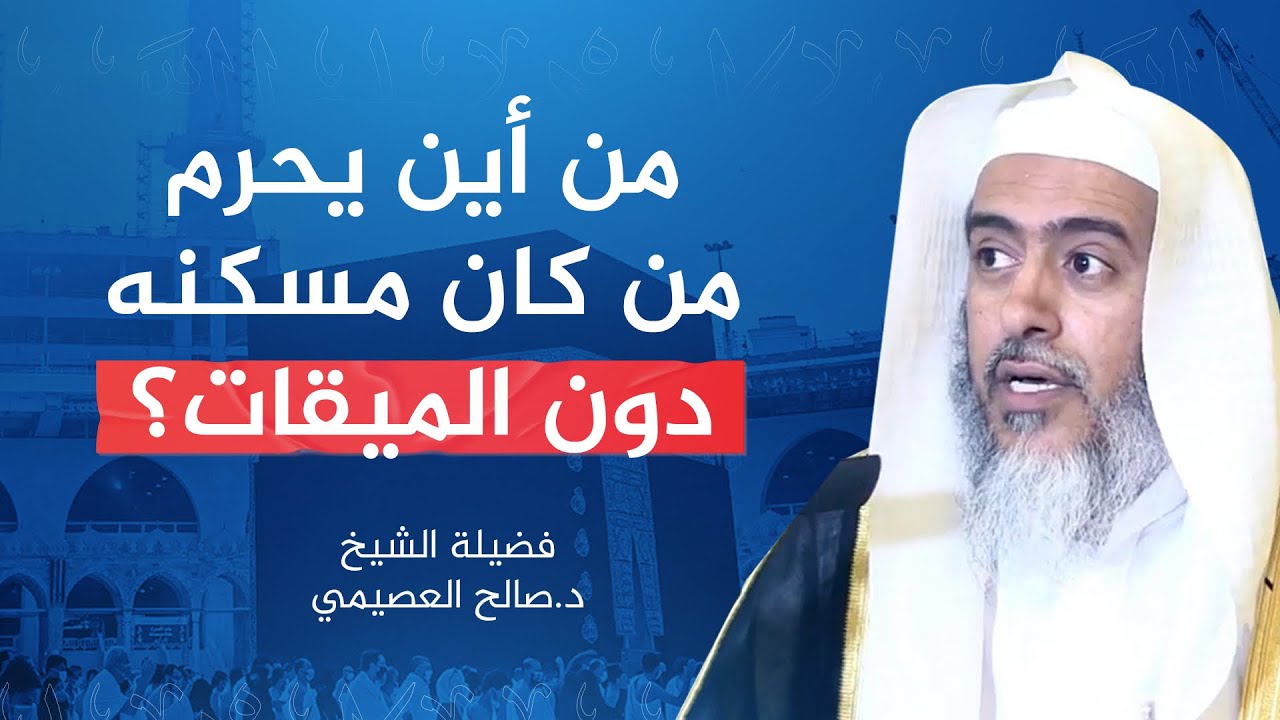 من أين يحرم من كان مسكنه دون المواقيت؟ | الشيخ #صالح_العصيمي