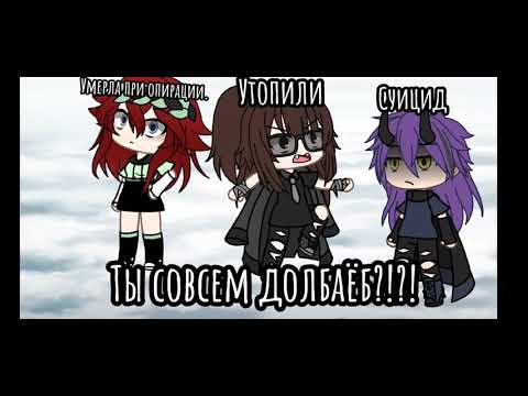 Как можно было умереть такой дебильной смертью?! [Меме?] []13 карт[]Gacha life{}Куро/Пик{}??