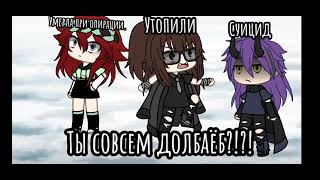 Как можно было умереть такой дебильной смертью?! [Меме?] []13 карт[]Gacha life{}Куро/Пик{}💜🤍