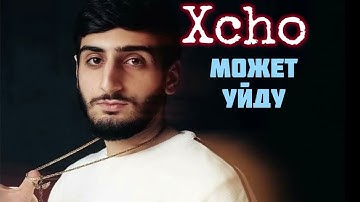 Xcho- Может Уйду (Official Music)
