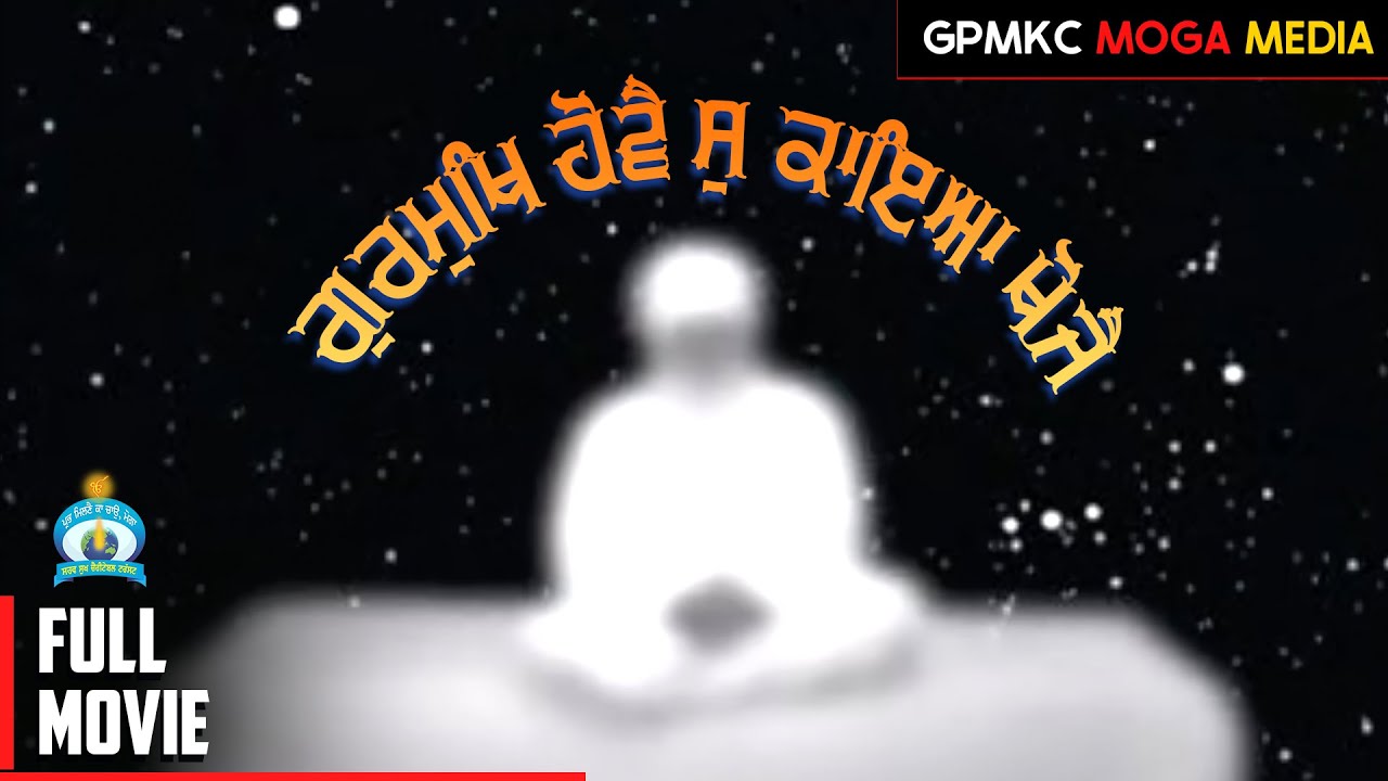 Gurmukh Hove So Kaya Khojae | Full Movie | GPMKC MOGA