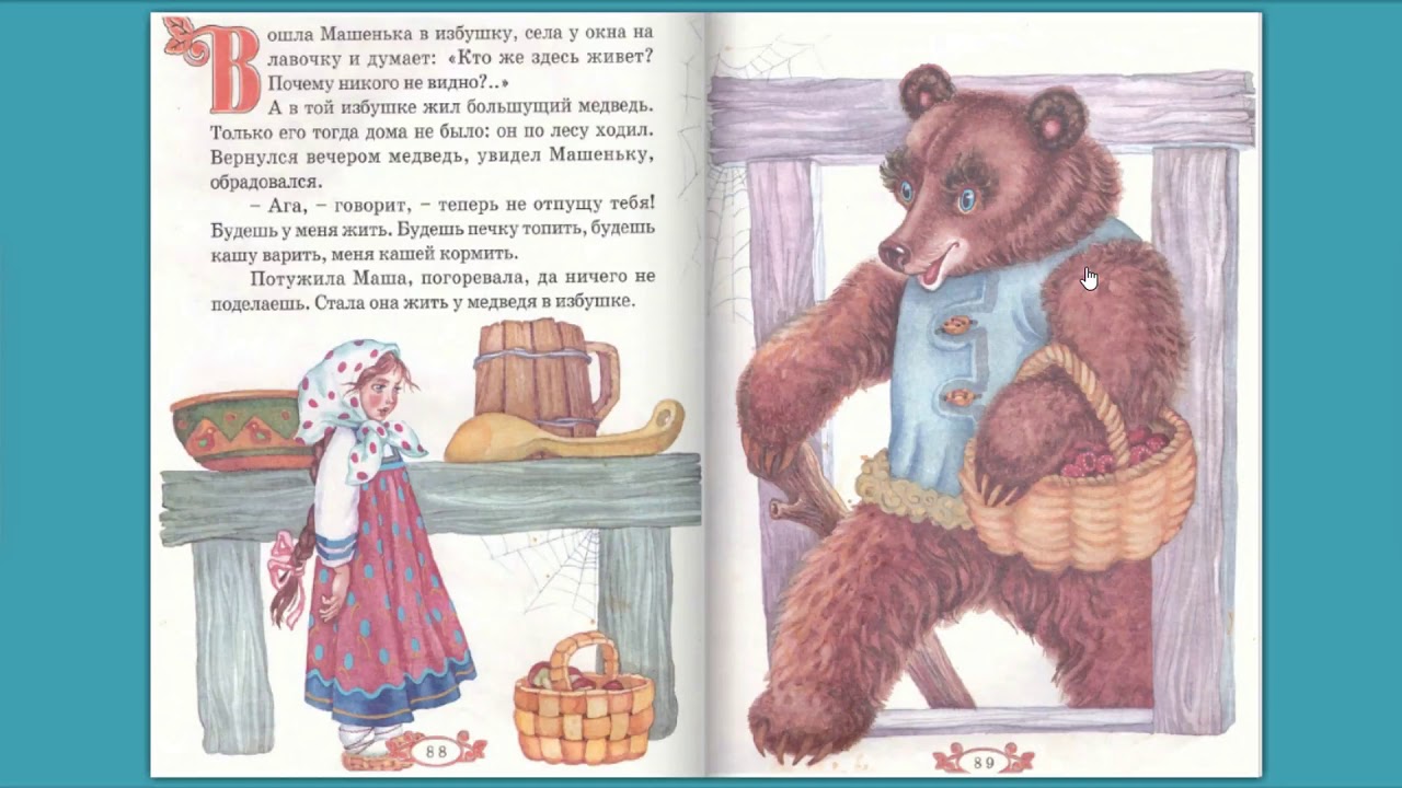 Училка и медведь читать. Сказка Маша и медведь. Сказка про Машеньку и медведя. Иллюстрации к сказке Маша и медведь. Маша и медведь сказка русская.