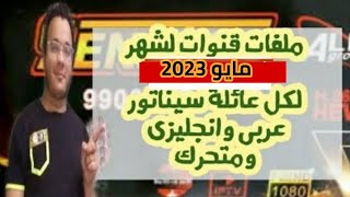 ملفات قنوات سيناتور شهر مايو 2023 آخر الترددات