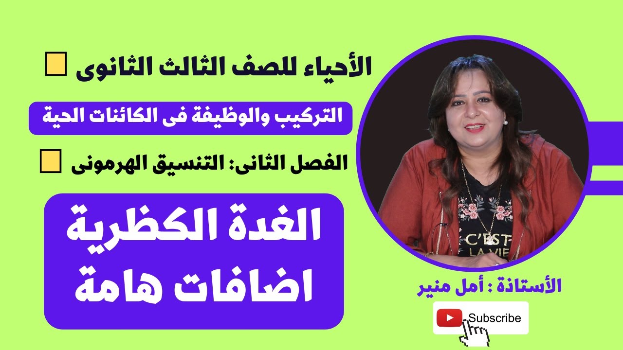 الأحياء للصف الثالث الثانوى | التنسيق الهرمونى ـ الغدة الكظرية