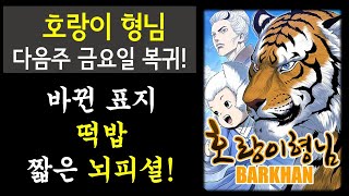 호랑이 형님 다음주 금요일 복귀!!(바뀐 대표그림 떡밥 뇌피셜)