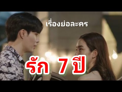 เรื่องย่อละคร  Club Friday  The  Series  ตอน รัก 7 ปี  ทางช่อง One 31 เริ่มศุกร์ที่ 28 ตค.65