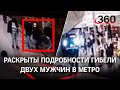 Погиб под колёсами, пытаясь спасти человека: трагедия в московском метро попала на видео