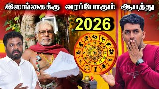 🔴 2026 இல் இந்த ராசிக்காரர்களுக்கு மிகப்பெரிய ஆபத்து 😮😥 | செய்ய வேண்டிய பரிகாரங்கள் 🙏 | Astrology 