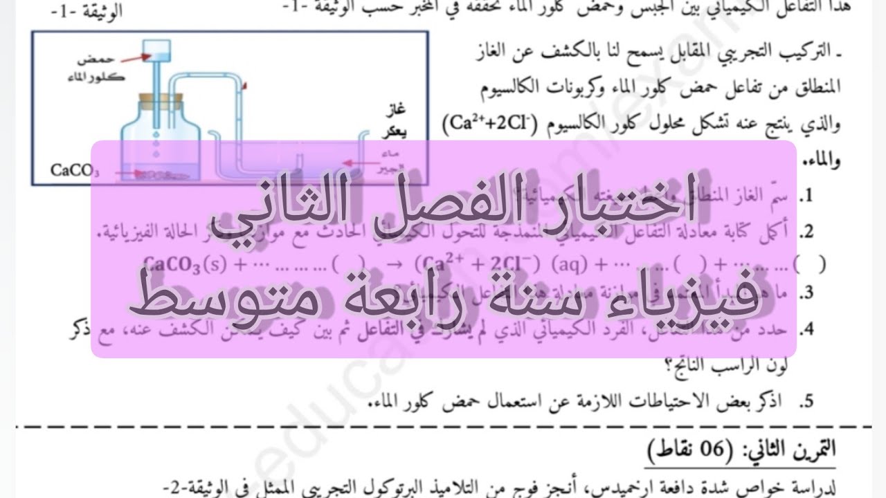 اختبارات الفصل الثاني فيزياء سنة رابعة متوسط