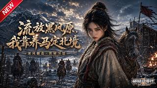 MULTISUB📢新番上线《流放黑风原，我靠养马定北境》第1~49集丨蒙冤流放苦寒荒原，开荒驯马揭军中贪腐，绝境拓疆昭雪报国守北境！#最新漫剧 #破晓动漫社 screenshot 5