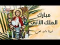 مبارك الملك الآتي باسم الرب عيد القيامة 2022 أبونا داود لمعي 