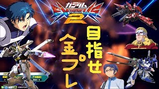 【EXVS2】Cランクの機体で目指せ金プレ！　（クロスボーンX1改）♯2