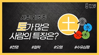 사주팔자에 &quot;토&quot;가 많은 사람의 특징은??  #명리학 #명리학강의 #사주 #운세 #심평명리