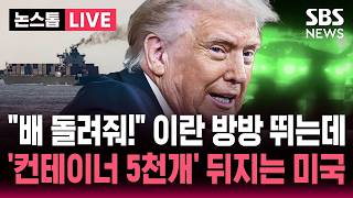 🔴LIVE “이란 선박 즉각 석방하라” 방방 뛰는데..’컨테이너 5천개’ 샅샅이 뒤지는 미국, 왜? | SBS 논스톱 라이브