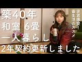 築40年、家賃激安物件に住んで2年が経過したんだけど〜【宅飲み】