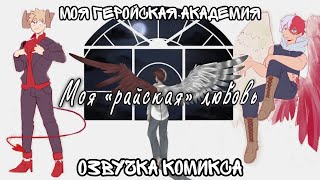 × Моя райская любовь × Моя геройская академия × озвучка комикса × My hero academia