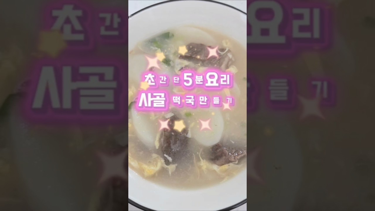 초간단 5분 사골 떡국 만들기 — 밤토리 야르 레시피 썸네일
