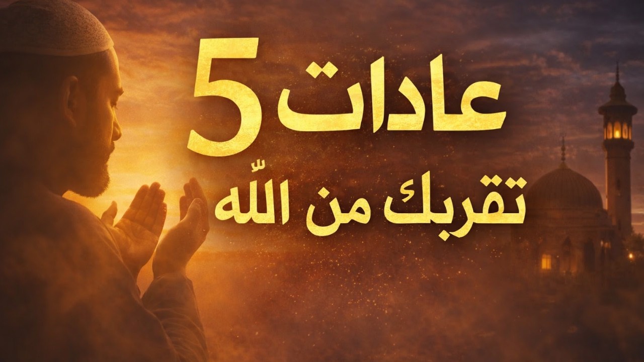 لا تُضيع رمضان 2026 | 5 عادات يومية تقربك من الله