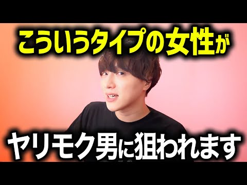 ヤリモク男がチョロいと思う女性の特徴がコレ。【モテ期プロデューサー荒野 モテ期 荒野】