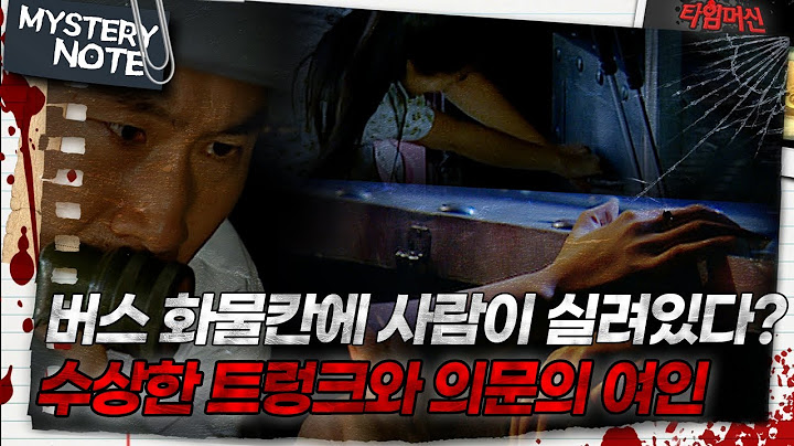 [미스터리 노트] 버스 화물칸에 사람이 실려있다? 수상한 트렁크와 의문의 여인 ｜#미스터리노트 #타임머신 MBC040829 방송